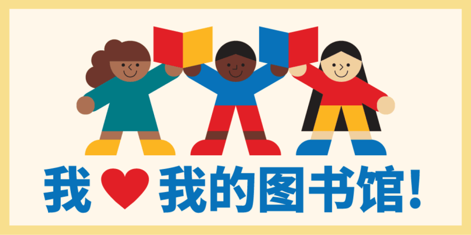 Graphic of three children holding books with text in simplified Chinese that reads: I Love My Library!