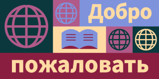 Colorful graphic featuring icons of books and globes with text in Russian: Welcome.