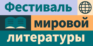 Russian language World Literature Festival graphic featuring globe and book icons in orange, lavender, and green tones.