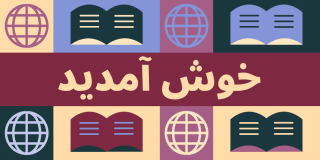 Urdu language "Welcome" graphic featuring globe and book icons.